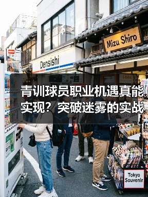 青训球员职业机遇真能实现?突破迷雾的实战策略 青训球员职业机遇真能实现?突破迷雾的实战策略