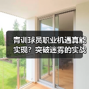 青训球员职业机遇真能实现?突破迷雾的实战策略 青训球员职业机遇真能实现?突破迷雾的实战策略