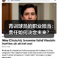 青训球员的职业担当:责任如何决定未来? 青训球员的职业担当:责任如何决定未来?