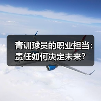 青训球员的职业担当:责任如何决定未来? 青训球员的职业担当:责任如何决定未来?
