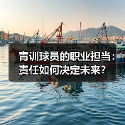 青训球员的职业担当:责任如何决定未来? 青训球员的职业担当:责任如何决定未来?