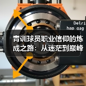 青训球员职业信仰的炼成之路:从迷茫到巅峰的信仰密码 青训球员职业信仰的炼成之路:从迷茫到巅峰的信仰密码