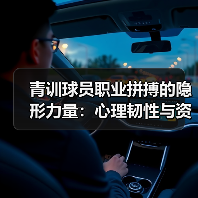 青训球员职业拼搏的隐形力量:心理韧性与资源管理秘籍 青训球员职业拼搏的隐形力量:心理韧性与资源管理秘籍