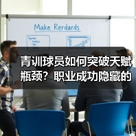 青训球员如何突破天赋瓶颈？职业成功隐藏的关键策略