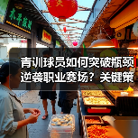 青训球员如何突破瓶颈逆袭职业赛场?关键策略揭秘 青训球员如何突破瓶颈逆袭职业赛场?关键策略揭秘
