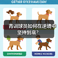 青训球员如何在逆境中坚持到底？