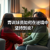 青训球员如何在逆境中坚持到底？