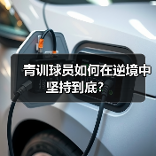青训球员如何在逆境中坚持到底？
