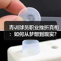 青训球员职业挫折真相:如何从梦想到现实? 青训球员职业挫折真相:如何从梦想到现实?