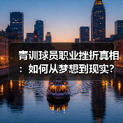 青训球员职业挫折真相:如何从梦想到现实? 青训球员职业挫折真相:如何从梦想到现实?