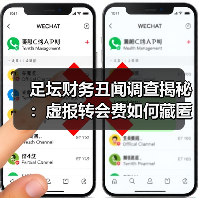 足坛财务丑闻调查揭秘:虚报转会费如何藏匿资金? 足坛财务丑闻调查揭秘:虚报转会费如何藏匿资金?
