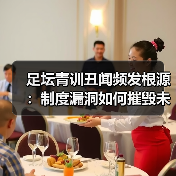 足坛青训丑闻频发根源:制度漏洞如何摧毁未来? 足坛青训丑闻频发根源:制度漏洞如何摧毁未来?