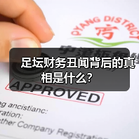 足坛财务丑闻背后的真相是什么? 足坛财务丑闻背后的真相是什么?