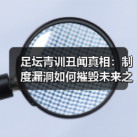足坛青训丑闻真相:制度漏洞如何摧毁未来之星? 足坛青训丑闻真相:制度漏洞如何摧毁未来之星?