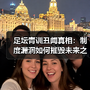 足坛青训丑闻真相:制度漏洞如何摧毁未来之星? 足坛青训丑闻真相:制度漏洞如何摧毁未来之星?