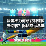 法国杯为何总能制造惊天逆转?揭秘其悬念魅力与赛制密码 法国杯为何总能制造惊天逆转?揭秘其悬念魅力与赛制密码