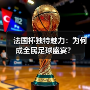 法国杯独特魅力：为何成全民足球盛宴？