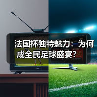 法国杯独特魅力：为何成全民足球盛宴？