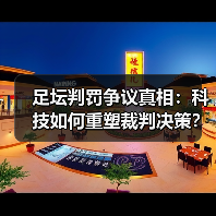 足坛判罚争议真相:科技如何重塑裁判决策? 足坛判罚争议真相:科技如何重塑裁判决策?