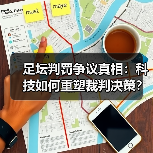 足坛判罚争议真相:科技如何重塑裁判决策? 足坛判罚争议真相:科技如何重塑裁判决策?