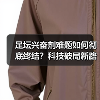足坛兴奋剂难题如何彻底终结?科技破局新路径揭秘 足坛兴奋剂难题如何彻底终结?科技破局新路径揭秘