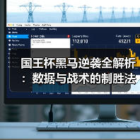 国王杯黑马逆袭全解析:数据与战术的制胜法则 国王杯黑马逆袭全解析:数据与战术的制胜法则