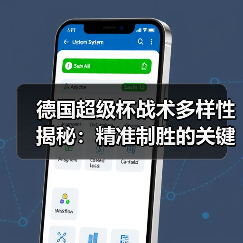 德国超级杯战术多样性揭秘:精准制胜的关键策略 德国超级杯战术多样性揭秘:精准制胜的关键策略