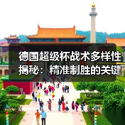 德国超级杯战术多样性揭秘:精准制胜的关键策略 德国超级杯战术多样性揭秘:精准制胜的关键策略