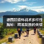 德国超级杯战术多样性揭秘:精准制胜的关键策略 德国超级杯战术多样性揭秘:精准制胜的关键策略