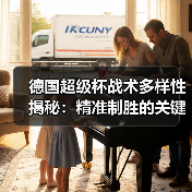 德国超级杯战术多样性揭秘:精准制胜的关键策略 德国超级杯战术多样性揭秘:精准制胜的关键策略