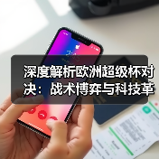 深度解析欧洲超级杯对决:战术博弈与科技革命如何改写足球格局? 深度解析欧洲超级杯对决:战术博弈与科技革命如何改写足球格局?