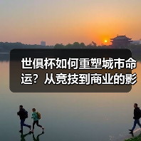 世俱杯如何重塑城市命运？从竞技到商业的影响力解析