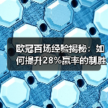 欧冠百场经验揭秘：如何提升28%赢率的制胜秘诀