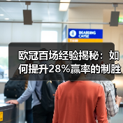 欧冠百场经验揭秘：如何提升28%赢率的制胜秘诀