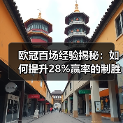 欧冠百场经验揭秘：如何提升28%赢率的制胜秘诀