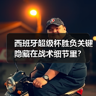 西班牙超级杯胜负关键隐藏在战术细节里？