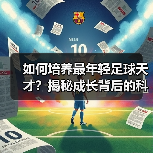 如何培养最年轻足球天才？揭秘成长背后的科学训练法