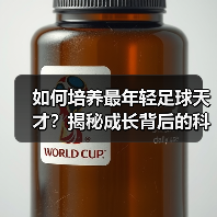 如何培养最年轻足球天才？揭秘成长背后的科学训练法