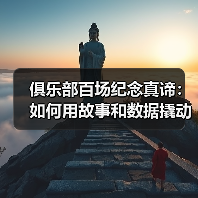 俱乐部百场纪念真谛:如何用故事和数据撬动粉丝忠诚度? 俱乐部百场纪念真谛:如何用故事和数据撬动粉丝忠诚度?