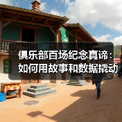 俱乐部百场纪念真谛:如何用故事和数据撬动粉丝忠诚度? 俱乐部百场纪念真谛:如何用故事和数据撬动粉丝忠诚度?