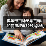 俱乐部百场纪念真谛:如何用故事和数据撬动粉丝忠诚度? 俱乐部百场纪念真谛:如何用故事和数据撬动粉丝忠诚度?