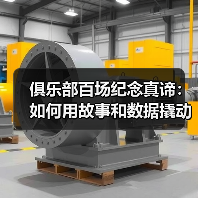 俱乐部百场纪念真谛:如何用故事和数据撬动粉丝忠诚度? 俱乐部百场纪念真谛:如何用故事和数据撬动粉丝忠诚度?