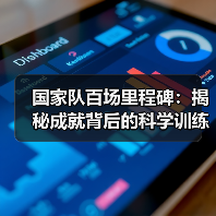 国家队百场里程碑：揭秘成就背后的科学训练与坚守