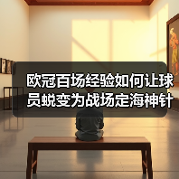 欧冠百场经验如何让球员蜕变为战场定海神针? 欧冠百场经验如何让球员蜕变为战场定海神针?