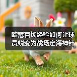 欧冠百场经验如何让球员蜕变为战场定海神针? 欧冠百场经验如何让球员蜕变为战场定海神针?