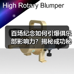 百场纪念如何引爆俱乐部影响力？揭秘成功秘诀