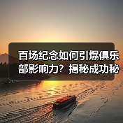 百场纪念如何引爆俱乐部影响力？揭秘成功秘诀