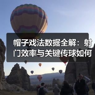 帽子戏法数据全解:射门效率与关键传球如何决胜? 帽子戏法数据全解:射门效率与关键传球如何决胜?