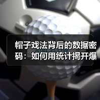 帽子戏法背后的数据密码：如何用统计揭开爆发力真相