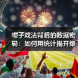 帽子戏法背后的数据密码：如何用统计揭开爆发力真相